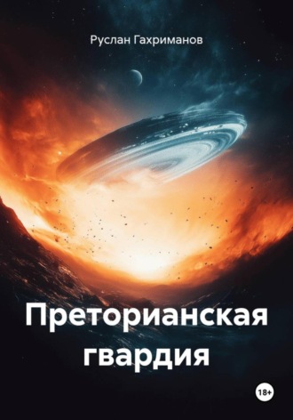 Обложка книги «Преторианская гвардия»