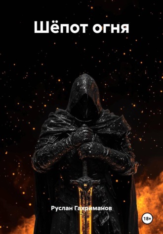 Руслан Агамагомедович Гахриманов. Шёпот огня