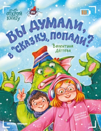 Обложка книги «Вы думали, в «Сказку» попали?»