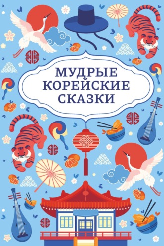Обложка книги «Мудрые корейские сказки»