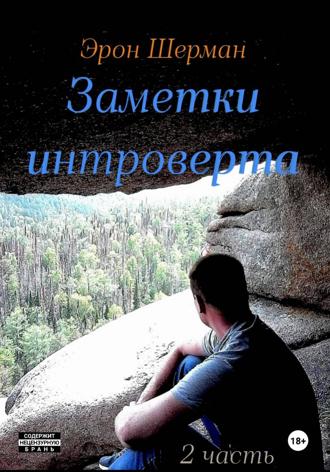 Эрон Шерман. Заметки интроверта. 2часть