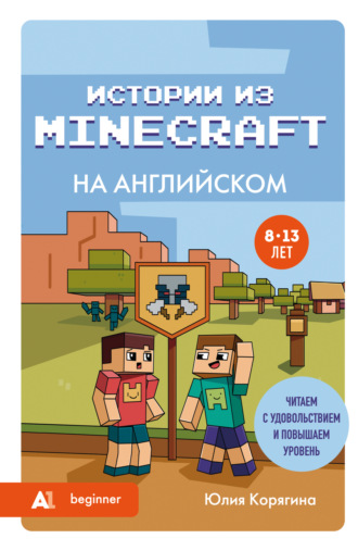 Обложка книги «Истории из Minecraft на английском. Читаем с удовольствием и повышаем уровень (А1)»