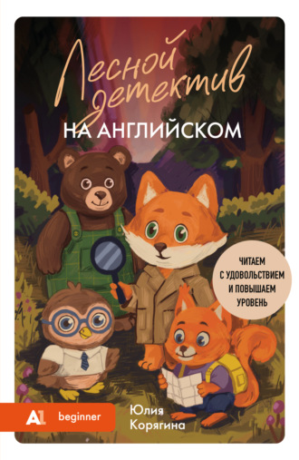 Обложка книги «Лесной детектив на английском. Читаем с удовольствием и повышаем уровень (А1)»