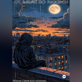 Обложка книги «От Заката до Рассвета»