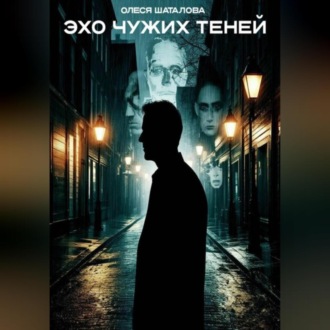 Обложка книги «Эхо чужих теней»