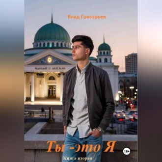 Обложка книги «Ты – это я»