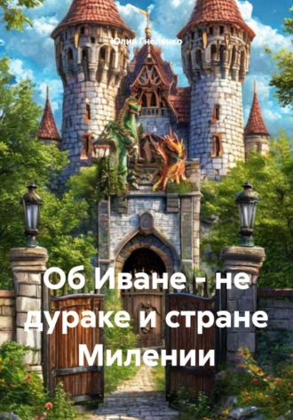 Обложка книги «Об Иване - не дураке и стране Милении»