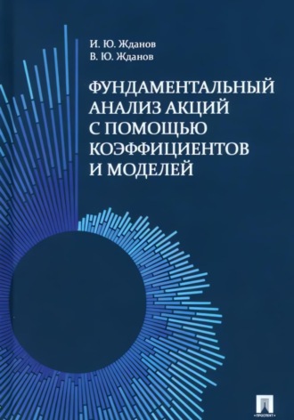 Обложка книги «Фундаментальный анализ акций на фондовом рынке с помощью коэффициентов и моделей»