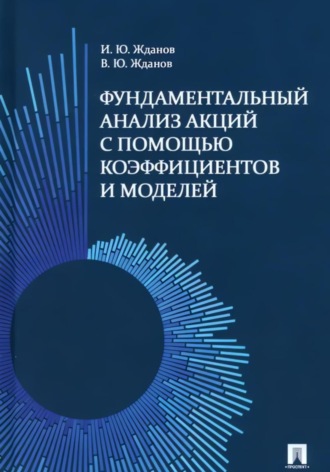 Василий Юрьевич Жданов. Фундаментальный анализ акций на фондовом рынке с помощью коэффициентов и моделей