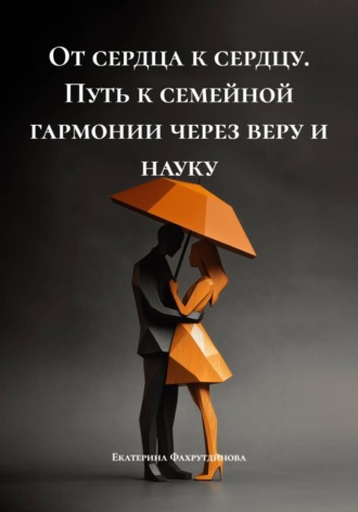 Обложка книги «От сердца к сердцу. Путь к семейной гармонии через веру и науку»