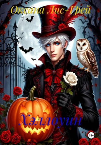 Оксана Лис-Грей. Хэллоуин