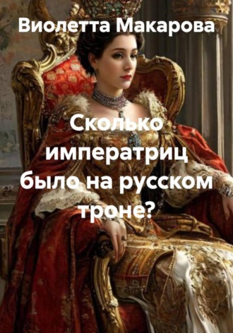 Обложка книги «Сколько императриц было на русском троне?»