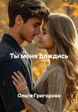 Ты меня дождись. 