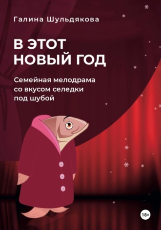 Обложка книги «В этот Новый год»