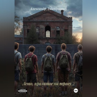 Обложка книги «Лето, пролитое на траву…»
