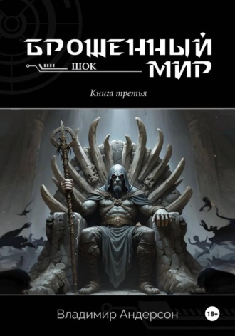 Обложка книги «Брошенный мир: Шок (книга третья)»