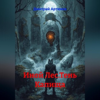 Обложка книги «Иной Лес.Тень Капища»
