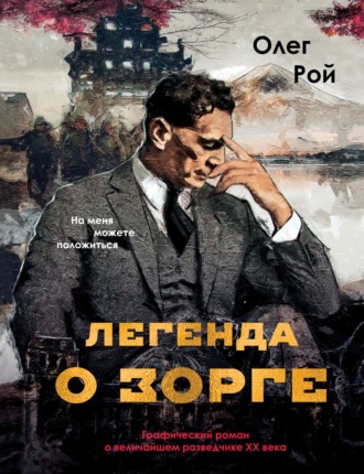 Обложка книги «Легенда о Зорге. Графический роман о величайшем разведчике XX века»