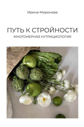 Обложка книги «Путь к стройности. Многомерная нутрициология»