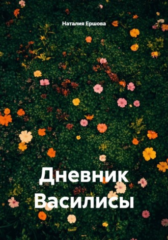 . Дневник Василисы