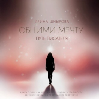 Обложка книги «Обними мечту. Путь писателя»