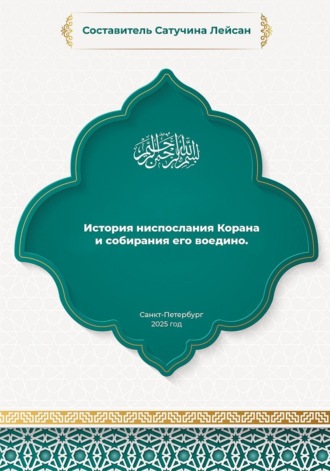 Обложка книги «История ниспослания Корана»