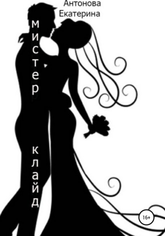 Обложка книги «Мистер Клайд»