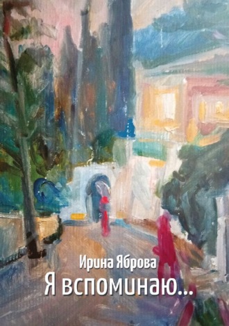 Обложка книги «Я вспоминаю…»