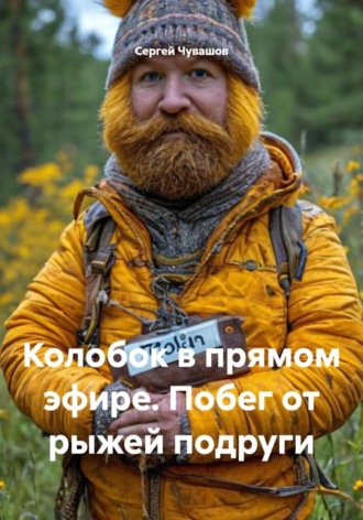 Обложка книги «Колобок в прямом эфире. Побег от рыжей подруги»