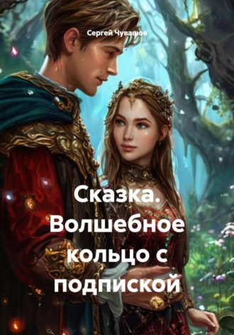 Обложка книги «Сказка. Волшебное кольцо с подпиской»