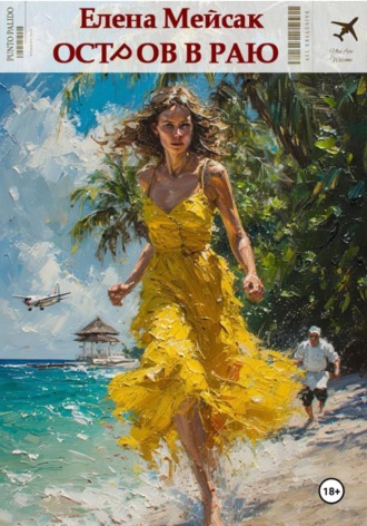Остров в раю. Елена Владимировна Мейсак