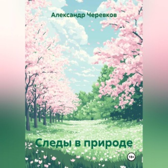 Обложка книги «Следы в природе»