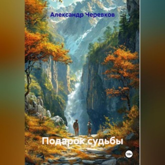 Обложка книги «Подарок судьбы»