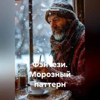 Обложка книги «Фэнтези. Морозный паттерн.»