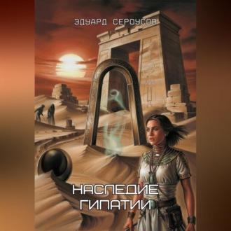 Обложка книги «Наследие Гипатии»
