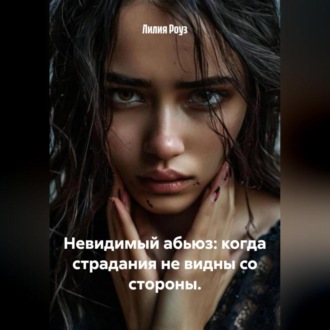 Обложка книги «Невидимый абьюз: когда страдания не видны со стороны.»