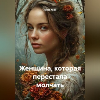 Обложка книги «Женщина, которая перестала молчать»