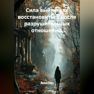 Обложка книги «Сила выйти: как восстановиться после разрушительных отношений.»