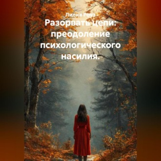 Обложка книги «Разорвать цепи: преодоление психологического насилия.»