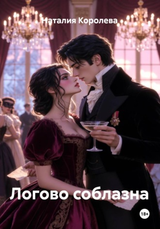 Наталия Королева. Логово соблазна