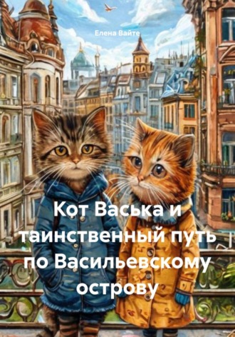 Елена Вайте. Кот Васька и таинственный путь по Васильевскому острову