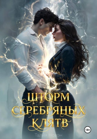 . Шторм серебряных клятв