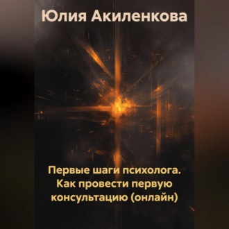 Обложка книги «Первые шаги психолога. Как провести первую консультацию (онлайн)»
