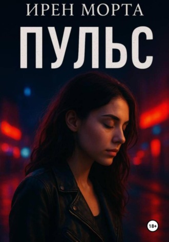 Пульс