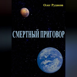 Обложка книги «СМЕРТНЫЙ ПРИГОВОР»