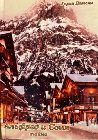 Альфред и Соня. Тайна. Гарик Арамович Погосян