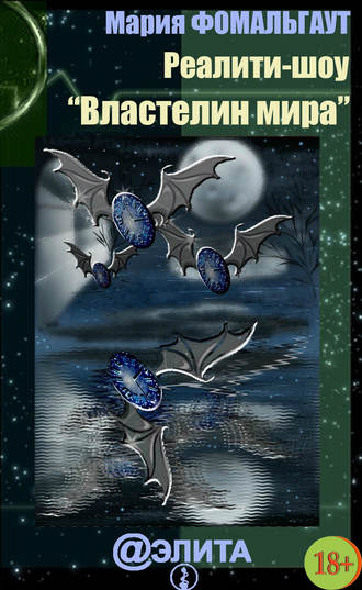 Обложка книги «Реалити-шоу «Властелин мира» (сборник)»
