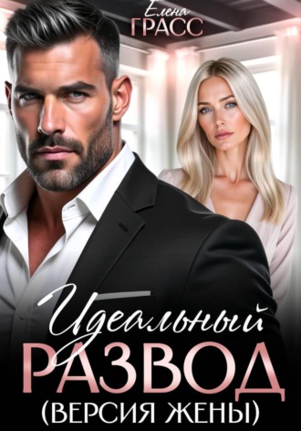 Идеальный развод. Версия жены. Елена Грасс