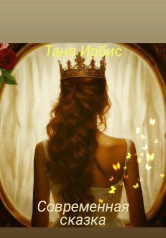 Современная сказка. Таня Ирбис