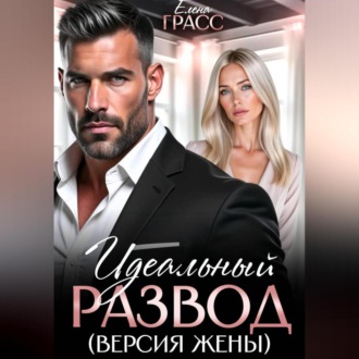 Обложка книги «Идеальный развод. Версия жены.»